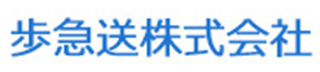 歩急送株式会社